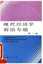 现代经济学前沿专题 第2集