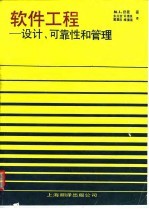软件工程 设计、可靠性和管理