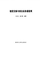 程控交换与综合业务通信网