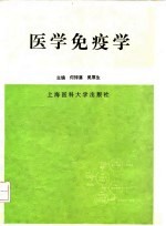 医学免疫学