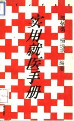 实用就医手册