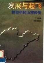 发展与起飞 转型中的山东经济
