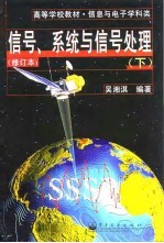 信号、系统与信号处理 修订本 下