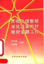 贯彻治理整顿深化改革方针做好金融工作