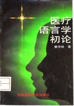 医疗语言学初论