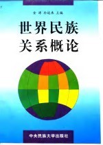 世界民族关系概论