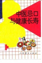 中医忌口与健康长寿