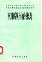 富川瑶族自治县概况