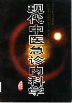 现代中医急诊内科学