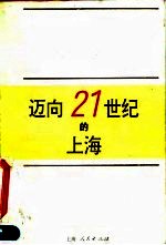 迈向21世纪的上海 1996-2010年上海经济、社会发展战略研究