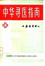 中华寻医指南
