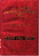 中华人民共和国全国人民代表大会及其常务委员会大事记 1949-1993