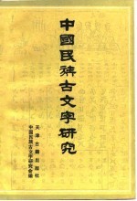 中国民族古文字研究 第3辑