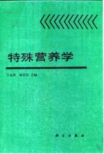 特殊营养学
