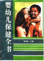 婴幼儿保健全书