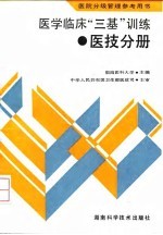 医学临床“三基”训练 医技分册