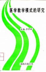 医学教学模式的研究