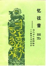 忆往昔 一个彝族土司的自述