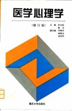 医学心理学 修订版