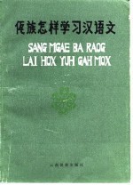 佤族怎样学习汉语文 汉、佤对照