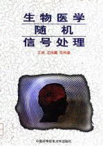 生物医学随机信号处理