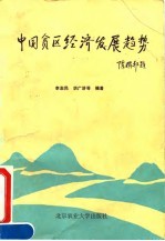 中国贫区经济发展趋势