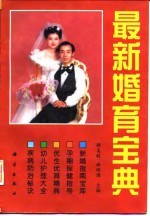 最新婚育宝典