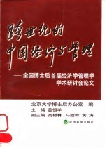 跨世纪的中国经济与管理 全国博士后首届经济学管理学学术研讨会论文