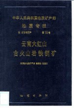 中华人民共和国地质矿产部地质专报 4 矿床与矿产 第15号 云南大红山古火山岩铁铜矿