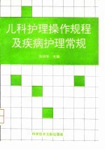 儿科护理操作规程及疾病护理常规