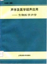 声学及医学超声应用 又名,生物医学声学