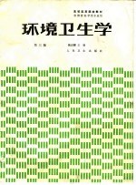 环境卫生学 第3版