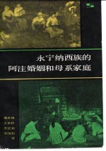 永宁纳西族的阿注婚姻和母系家庭