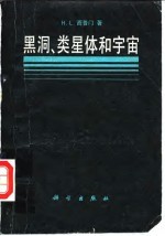 黑洞、类星体和宇宙