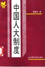 中国人大制度