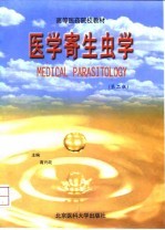 医学寄生虫学