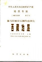 中华人民共和国地质矿产部地质专报 2 地层、古生物 第11号 喜马拉雅岩石圈构造演化,西藏地层
