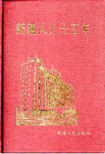 新疆人大十五年