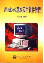 Windows基本应用软件教程
