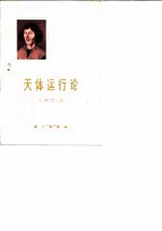 天体运行论 序言和第1卷