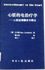 心脏的电治疗学 心脏起搏器技术概论