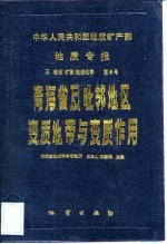 青海省及毗邻地区变质地带与变质作用