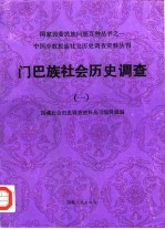 门巴族社会历史调查 1