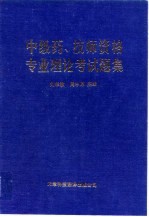 中级药、技师资格专业理论考试题集