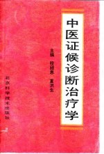 中医证候诊断治疗学