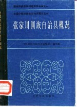 张家川回族自治县概况
