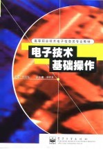 电子技术基础操作