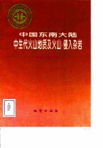 中华人民共和国地质矿产部地质专报 3 岩石 矿物 地球化学 第22号 中国东南大陆中生代火山地质及火山-侵入杂岩