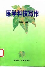 医学科技写作
