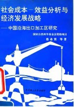 社会成本-效益分析与经济发展战略 中国沿海出口加工区研究